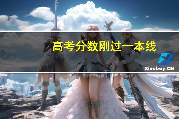 高考分数刚过一本线，是报一本还是二本