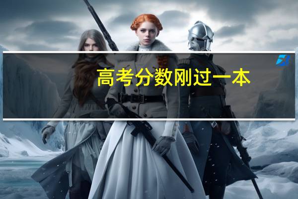 高考分数刚过一本，该不该去外省读书