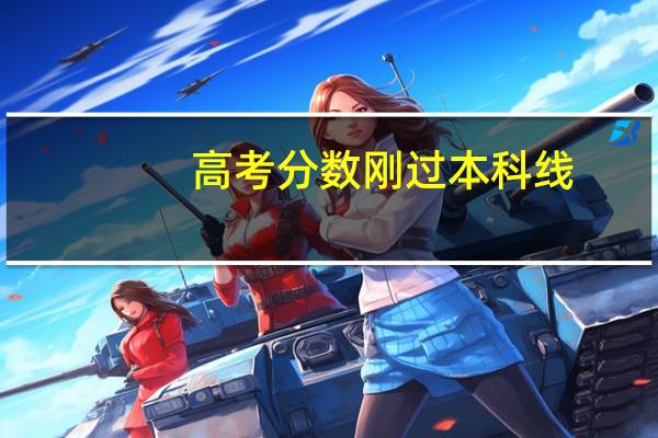 高考分数刚过本科线，我该怎么报志愿