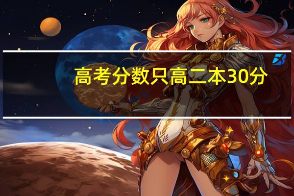 高考分数只高二本30分，有必要复读吗