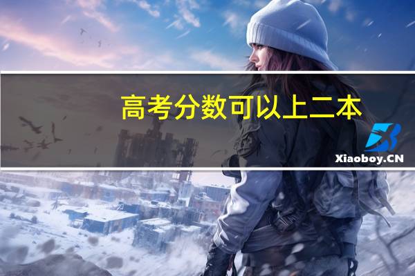 高考分数可以上二本,假如上成教好不好