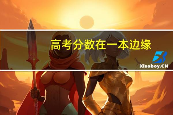 高考分数在一本边缘,是去非211的一本还是去好的二本