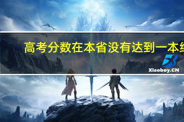 高考分数在本省没有达到一本线,能在其他省的大学上一本吗