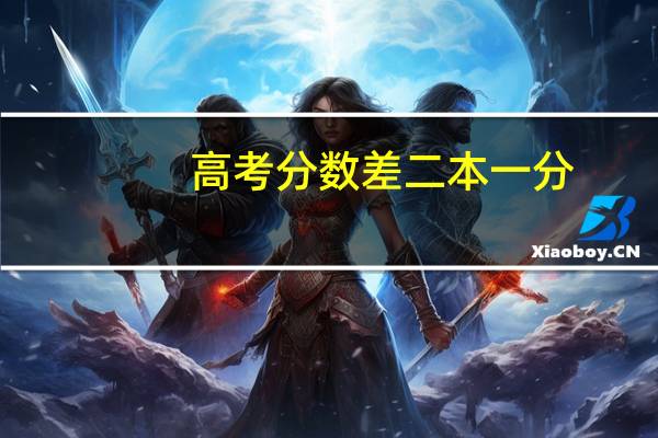 高考分数差二本一分，湖北的理科生，有没可能上二本
