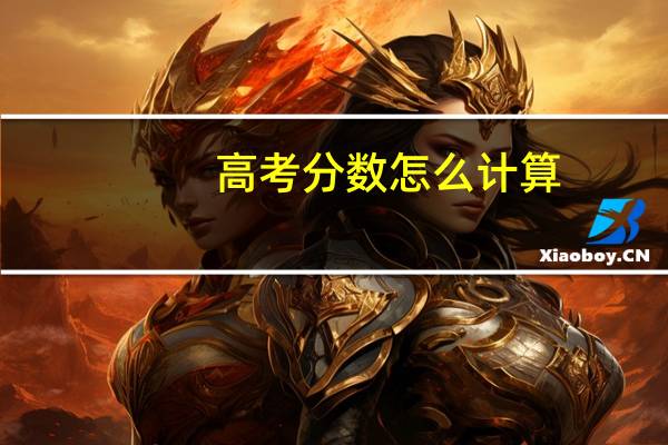 高考分数怎么计算