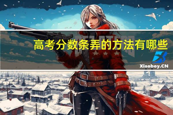 高考分数条弄的方法有哪些
