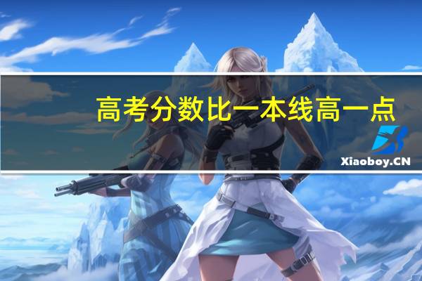 高考分数比一本线高一点，该怎么填志愿