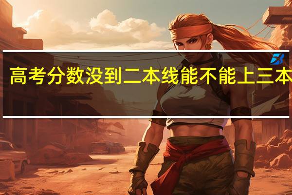高考分数没到二本线能不能上三本学校