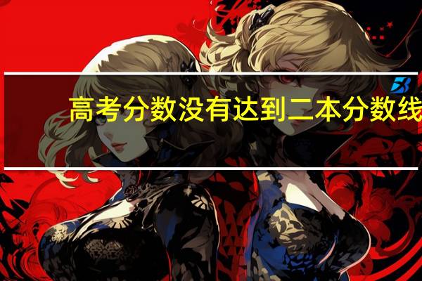 高考分数没有达到二本分数线,就不能填报本科一批和本科二批志愿吗