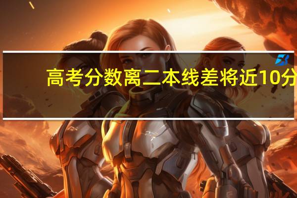 高考分数离二本线差将近10分,是该复读好呢,还是去读降分录取的院校好