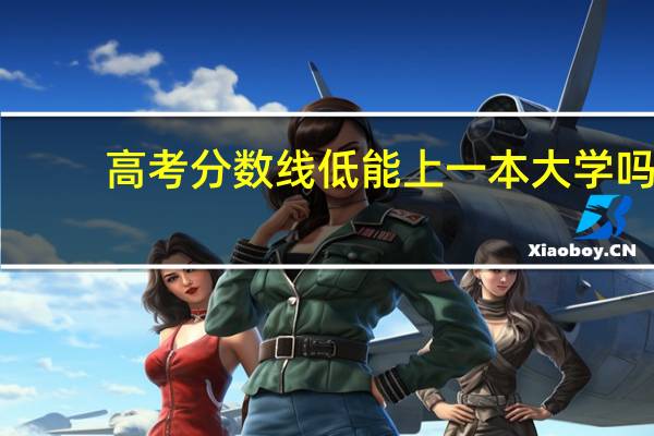 高考分数线低能上一本大学吗