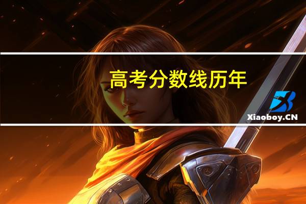 高考分数线历年