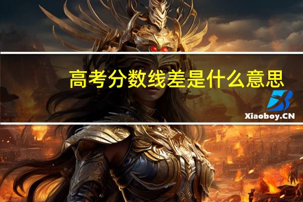 高考分数线差是什么意思