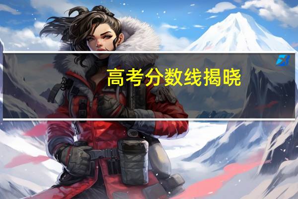 高考分数线揭晓,普通一段线577分,二段线480分,三段线359分,什么意思