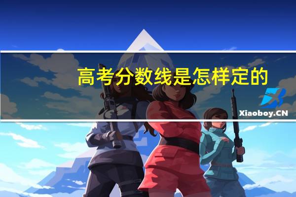 高考分数线是怎样定的