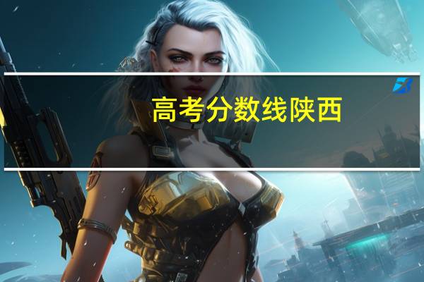 高考分数线陕西