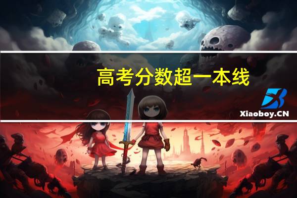 高考分数超一本线，该不该复读呢