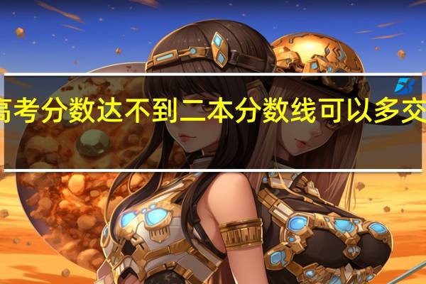 高考分数达不到二本分数线可以多交钱上吗