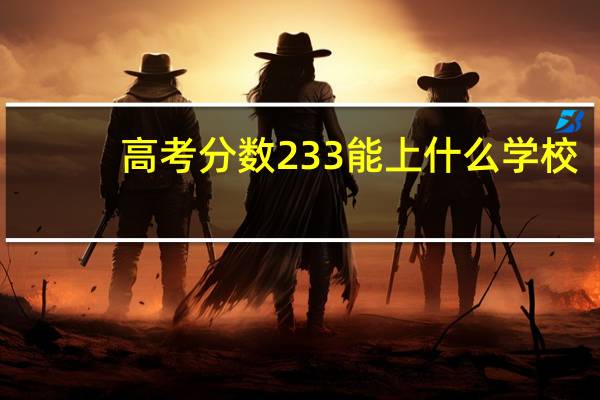 高考分数233能上什么学校