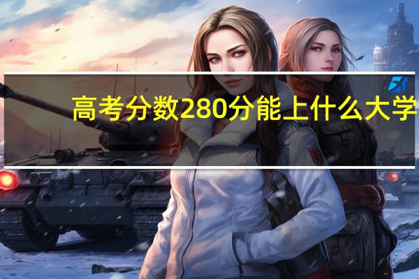 高考分数280分能上什么大学