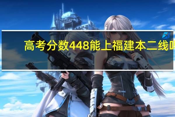 高考分数448能上福建本二线吗