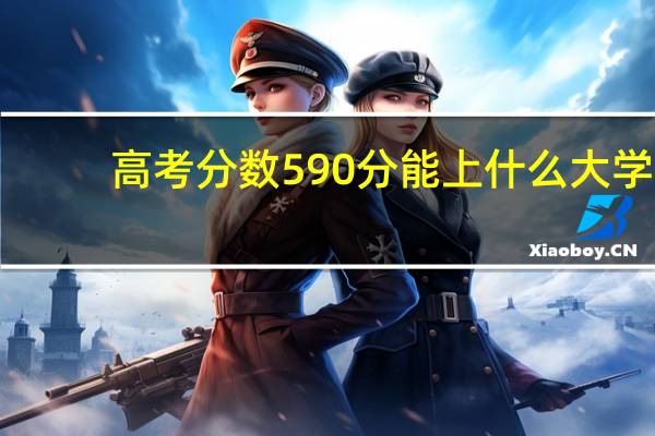 高考分数590分能上什么大学