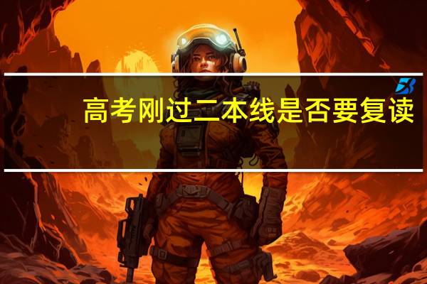 高考刚过二本线是否要复读