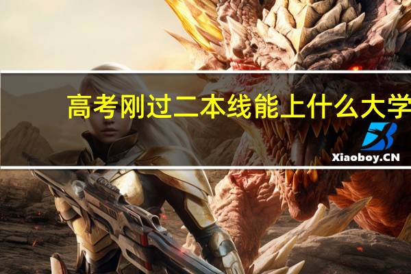 高考刚过二本线能上什么大学