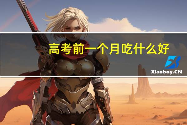 高考前一个月吃什么好