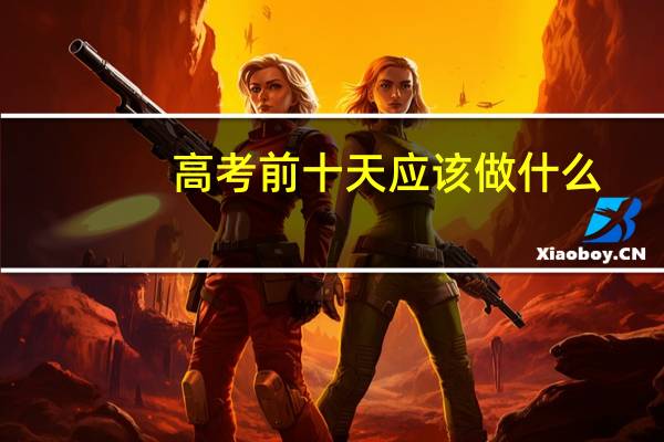 高考前十天应该做什么
