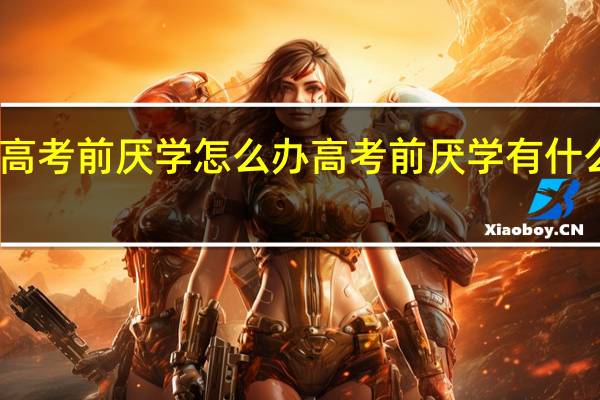 高考前厌学怎么办 高考前厌学有什么办法