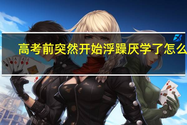 高考前突然开始浮躁厌学了怎么办