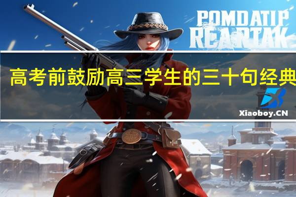 高考前鼓励高三学生的三十句经典话语