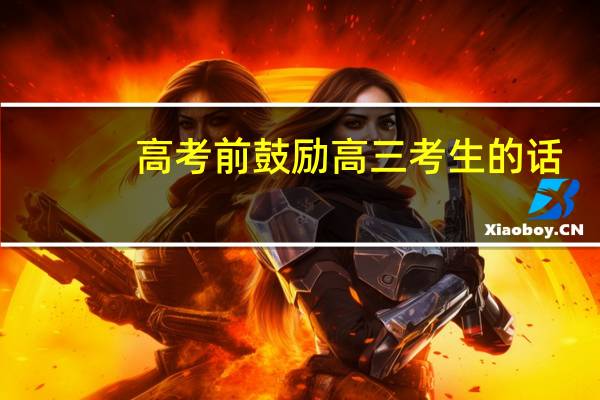 高考前鼓励高三考生的话