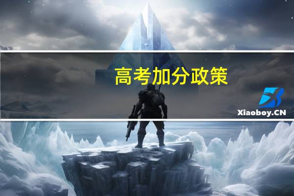 高考加分政策，三本学校有吗