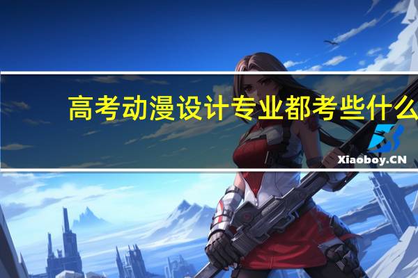 高考动漫设计专业都考些什么