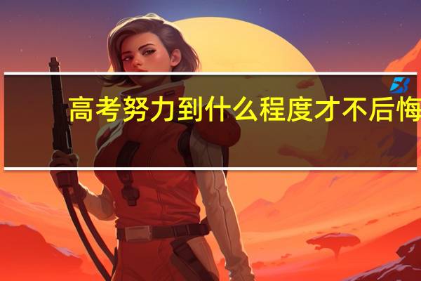 高考努力到什么程度才不后悔