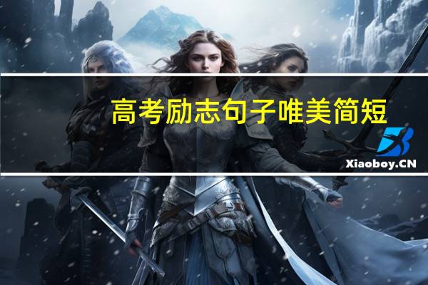 高考励志句子唯美简短
