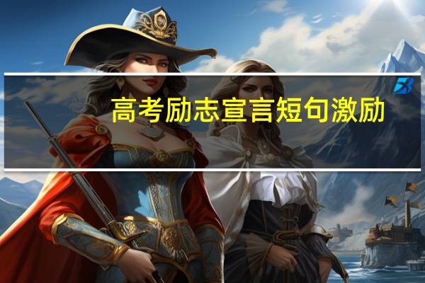 高考励志宣言短句激励