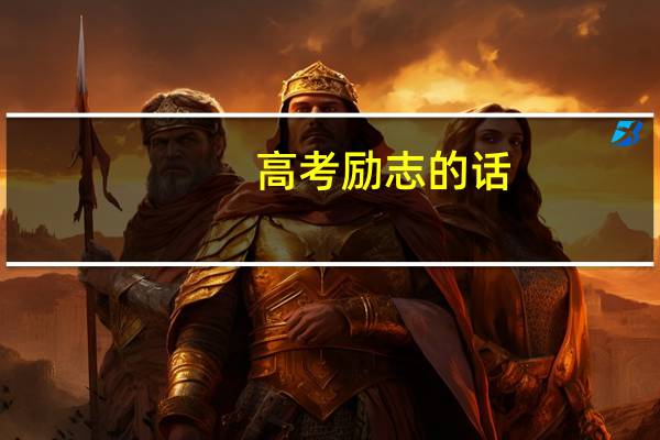 高考励志的话