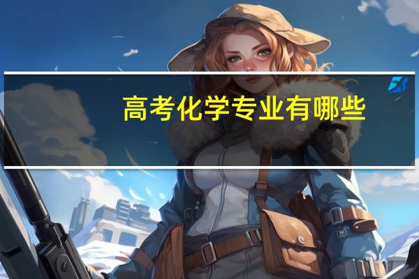 高考化学专业有哪些