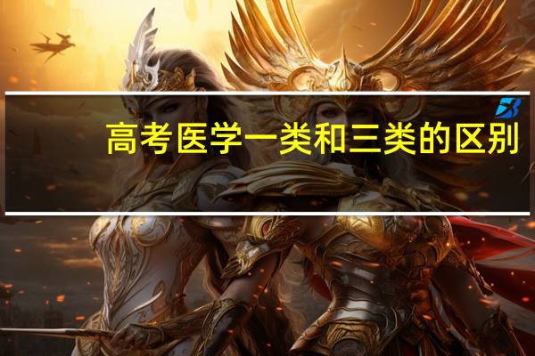 高考医学一类和三类的区别