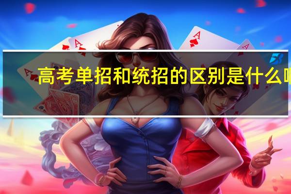 高考单招和统招的区别是什么啊