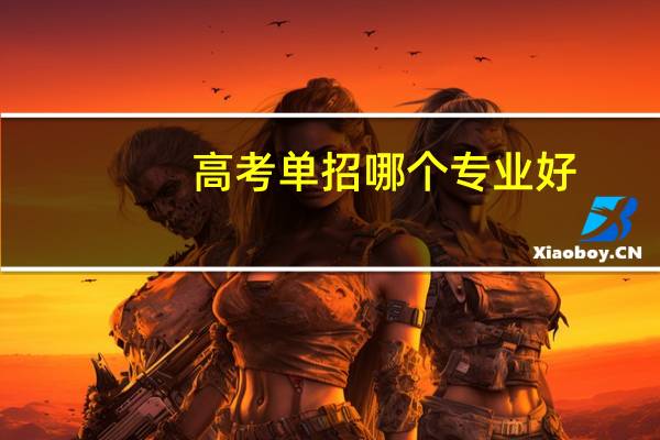高考单招哪个专业好