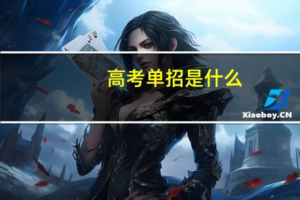 高考单招是什么