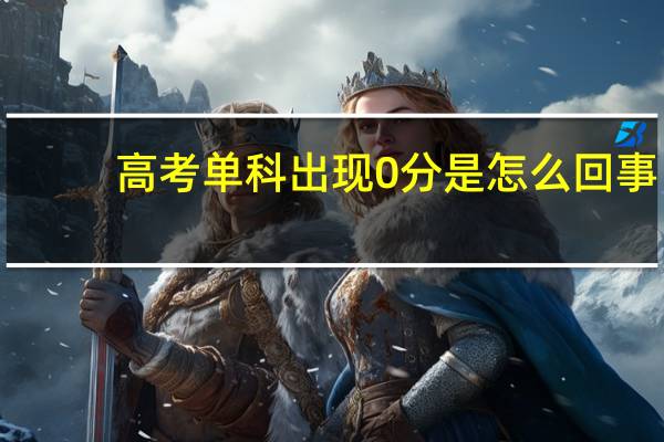 高考单科出现0分是怎么回事