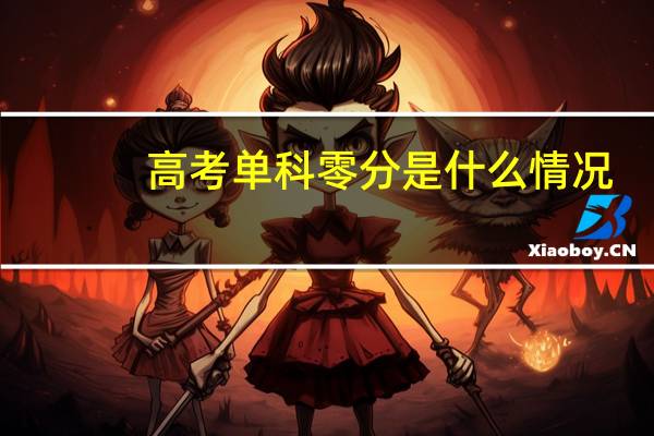 高考单科零分是什么情况