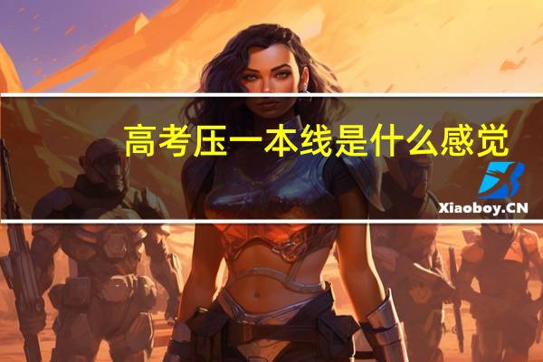 高考压一本线是什么感觉
