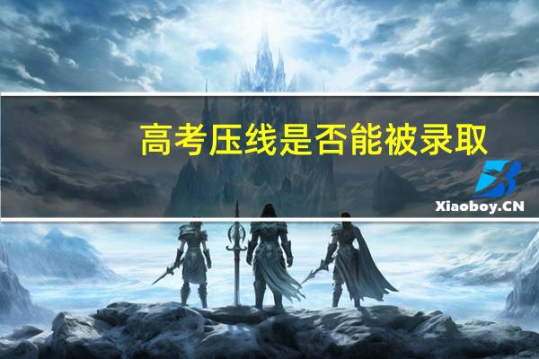 高考压线是否能被录取