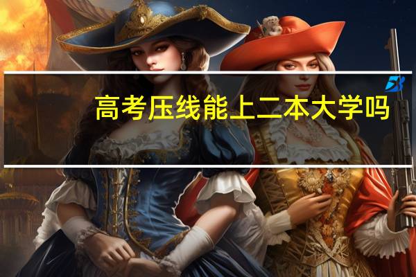 高考压线能上二本大学吗